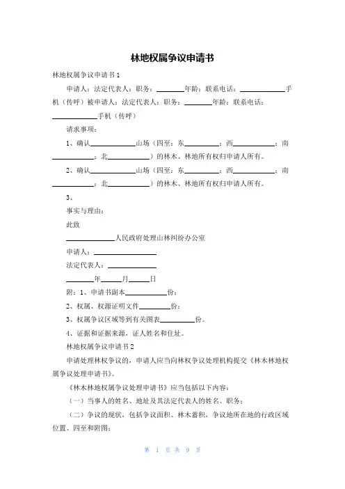 林地权属争议申请书