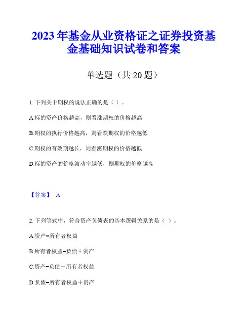 2023年基金从业资格证之证券投资基金基础知识试卷和答案