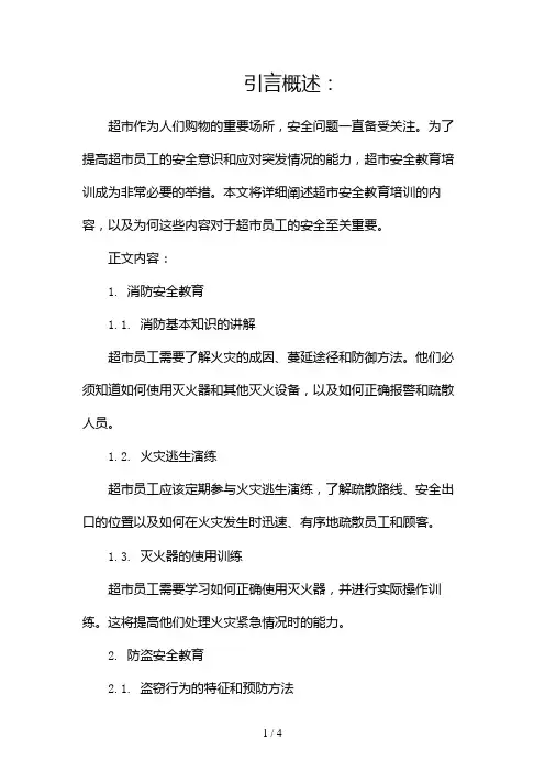 超市安全教育培训的内容2024