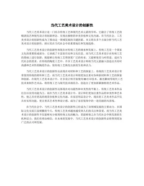 当代工艺美术设计的创新性
