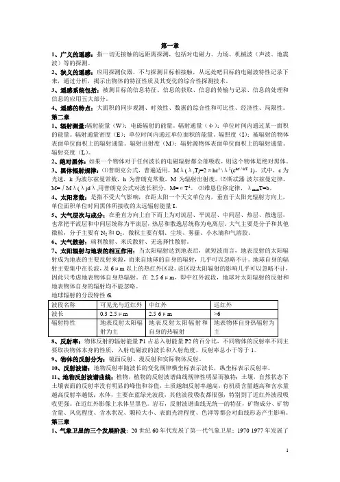 遥感导论复习题