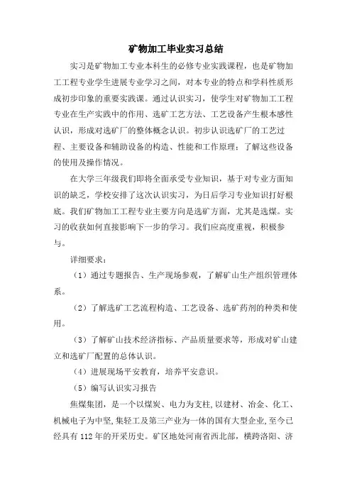 矿物加工毕业实习总结