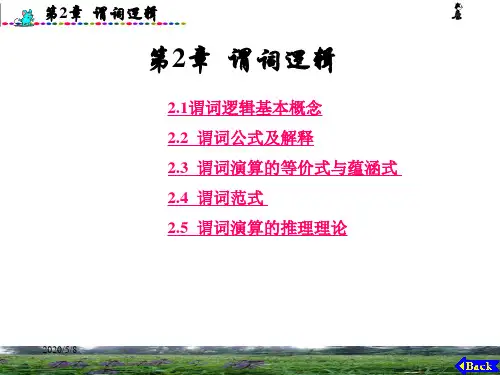 第2章  谓词逻辑