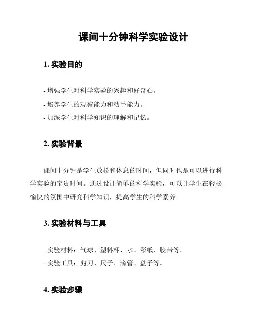 课间十分钟科学实验设计