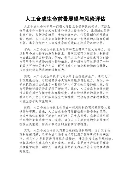 人工合成生命前景展望与风险评估