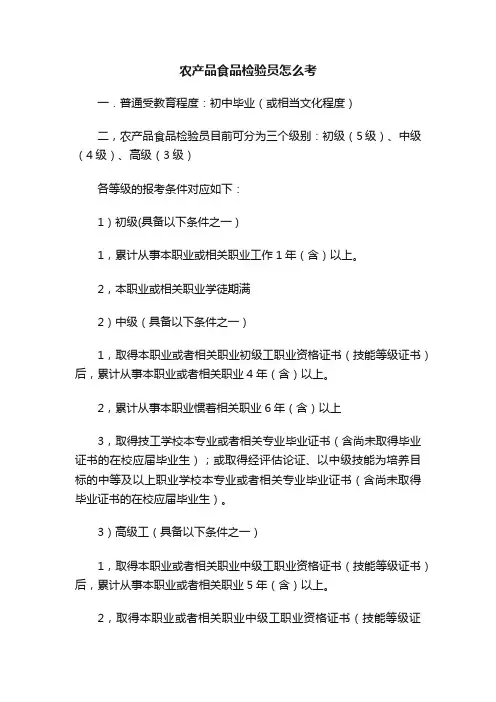 农产品食品检验员怎么考