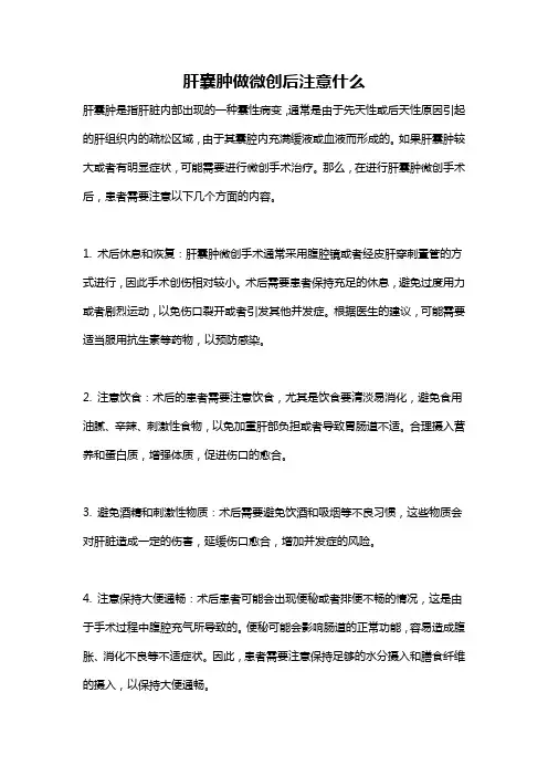 肝囊肿做微创后注意什么