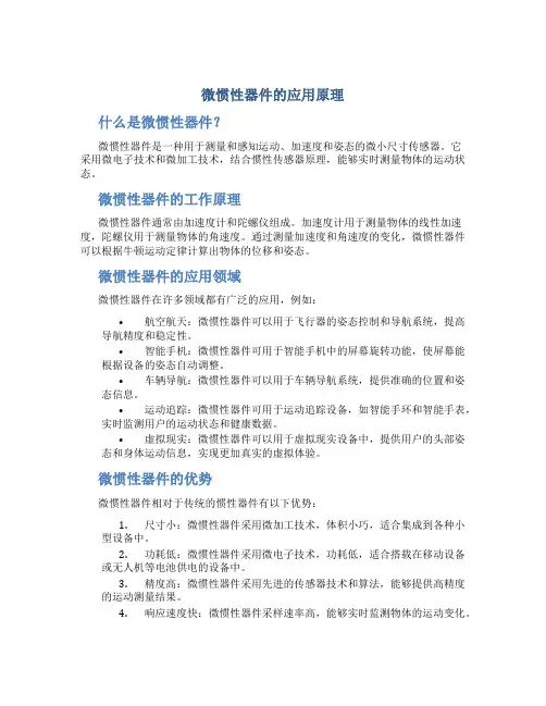 微惯性器件的应用原理