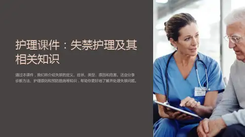 护理课件：失禁护理及其相关知识