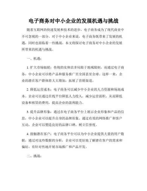 电子商务对中小企业的发展机遇与挑战