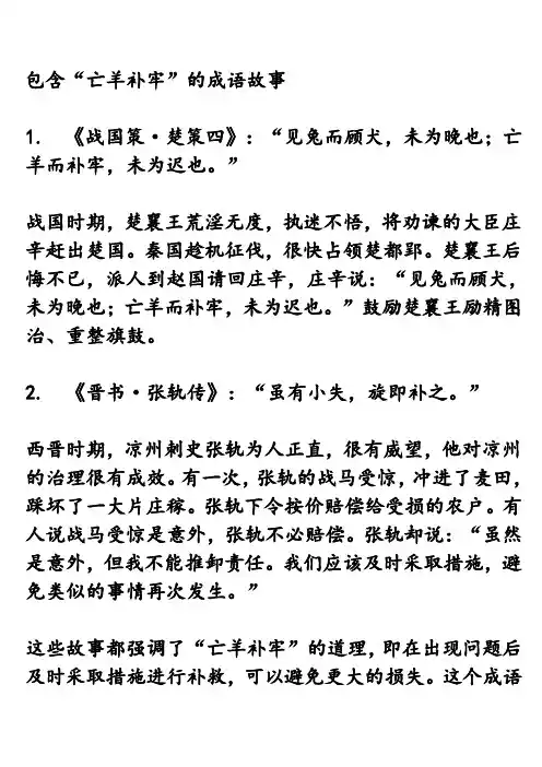包含“亡羊补牢”的成语故事