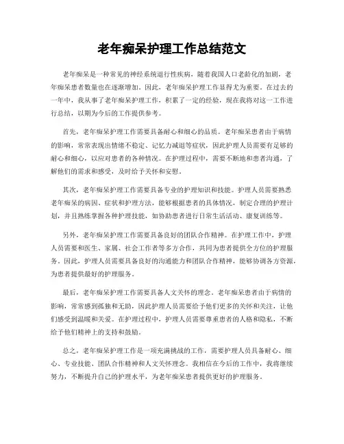 老年痴呆护理工作总结范文