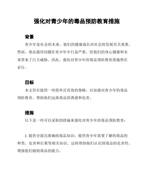 强化对青少年的毒品预防教育措施