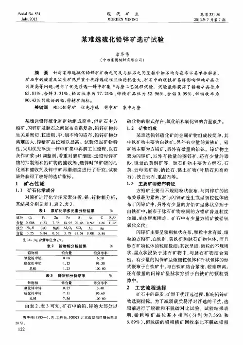 某难选硫化铅锌矿选矿试验