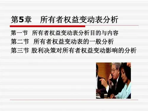 第5章 所有者权益变动表分析(1)--《财务分析》