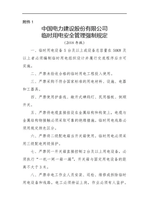 中国电力建设股份有限公司临时用电安全管理强制规定