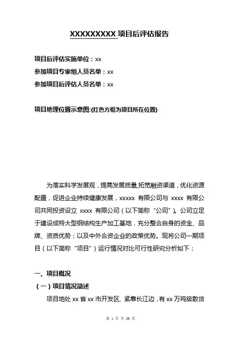 XX项目后评估报告
