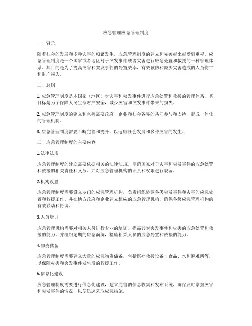 应急管理应急管理制度