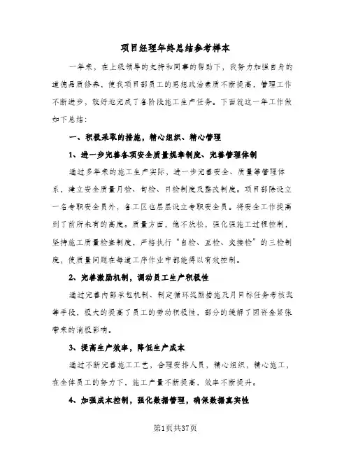 项目经理年终总结参考样本（5篇）