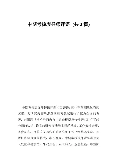 中期考核表导师评语（共3篇）