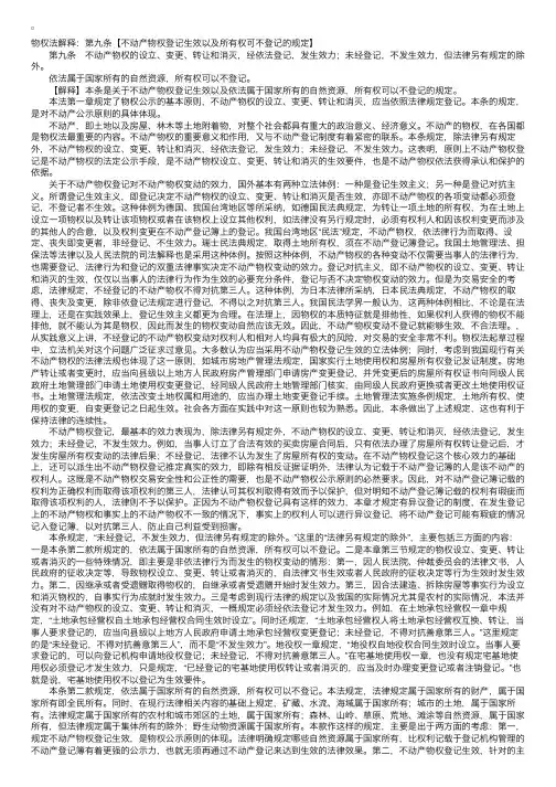 物权法解释：不动产物权登记生效以及所有权可不登记的规定
