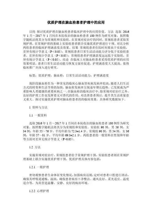 优质护理在脑血栓患者护理中的应用