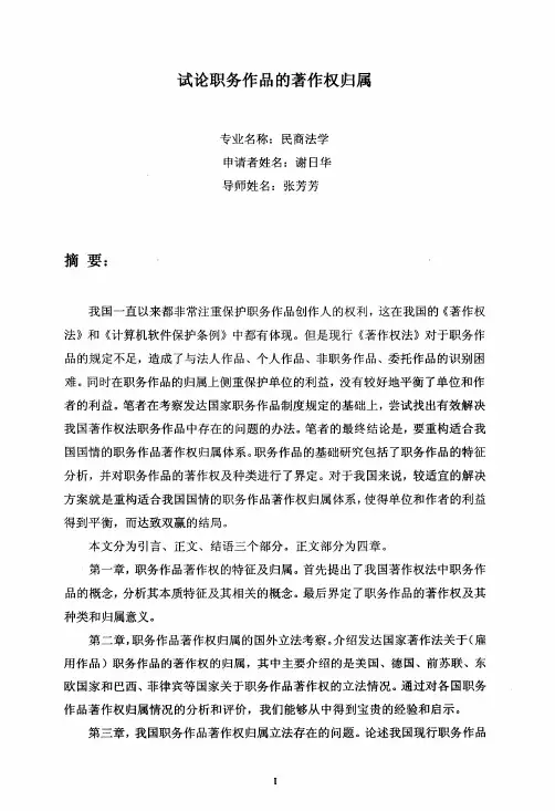 试论职务作品的著作权归属