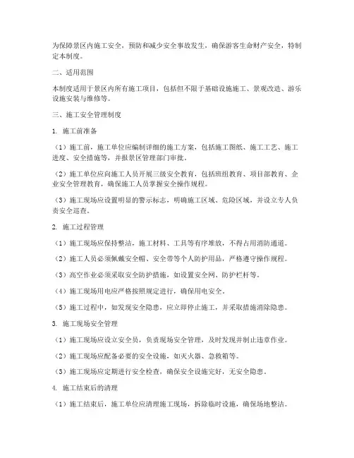 景区内施工_安全管理制度
