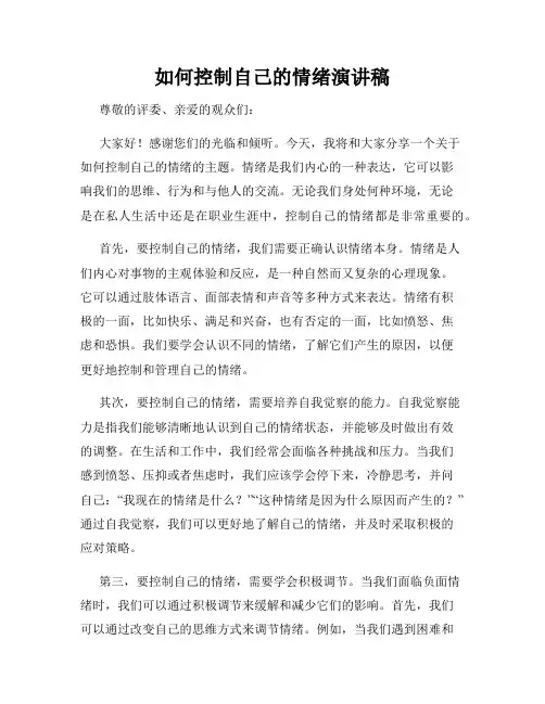 如何控制自己的情绪演讲稿