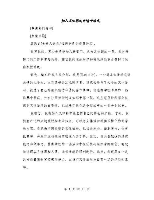 加入文体部的申请书格式（五篇）