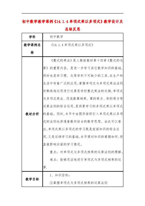 初中数学教学课例《14-1-4单项式乘以多项式》课程思政核心素养教学设计及总结反思