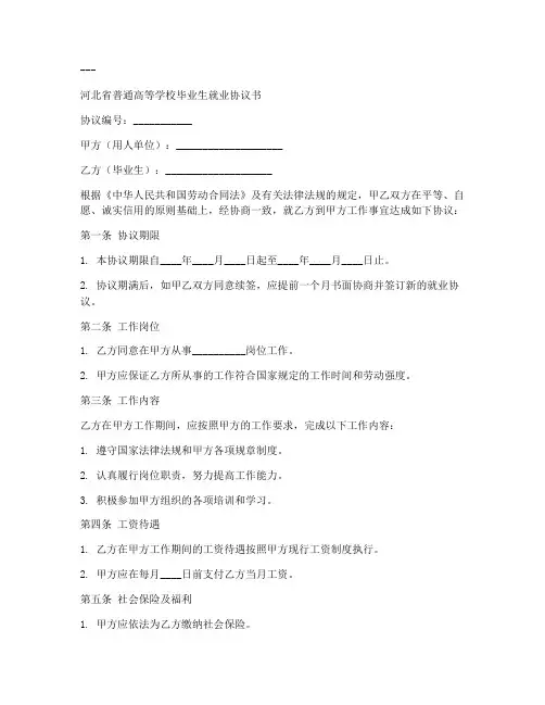 河北就业协议书模板