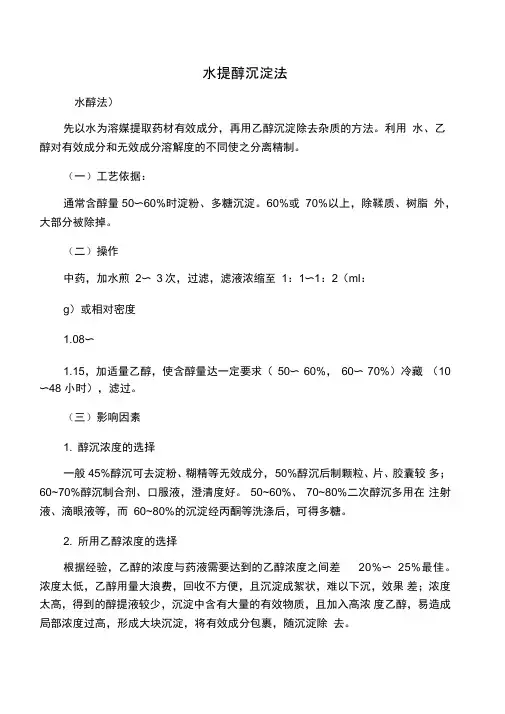 水提醇沉淀法