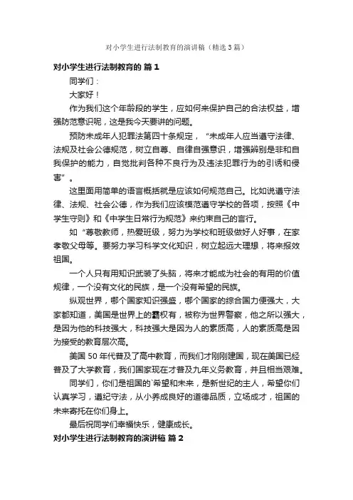 对小学生进行法制教育的演讲稿（精选3篇）