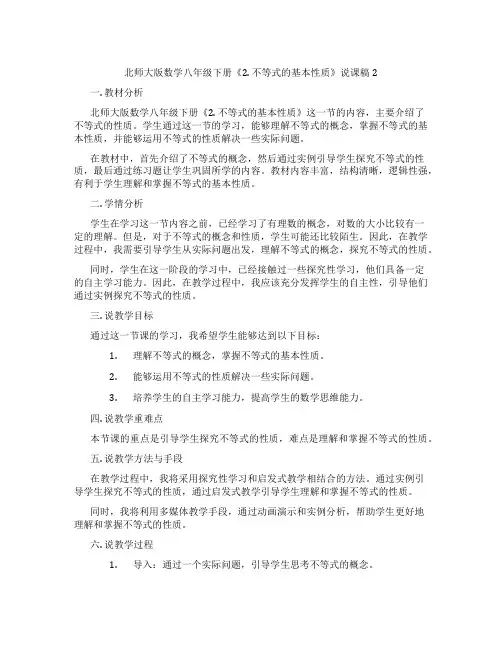 北师大版数学八年级下册《2.不等式的基本性质》说课稿2