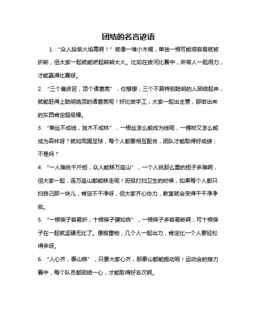 团结的名言谚语