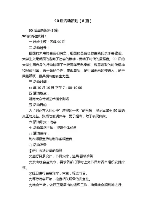 90后活动策划（8篇）