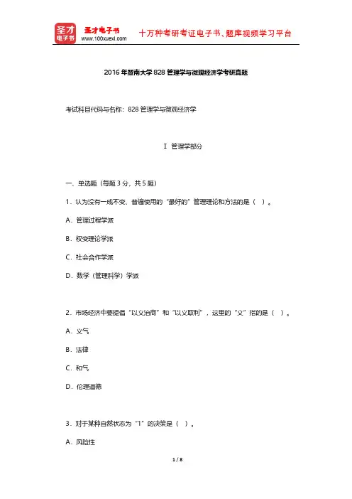2016年暨南大学828管理学与微观经济学考研真题【圣才出品】