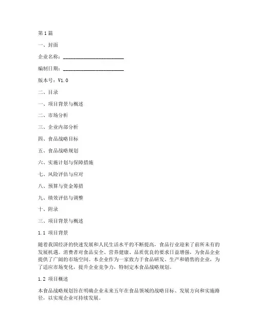 企业食品战略规划书模板(2篇)