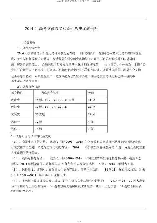2014年高考安徽卷文科综合历史试题分析