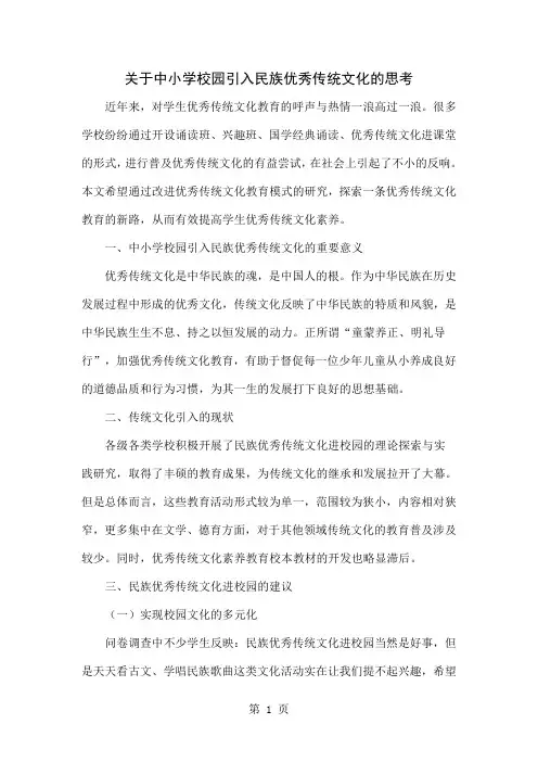 关于中小学校园引入民族优秀传统文化的思考共4页