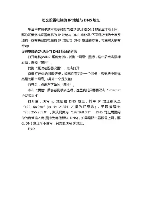 怎么设置电脑的IP地址与DNS地址
