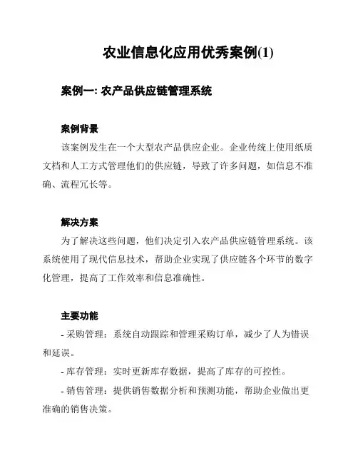 农业信息化应用优秀案例(1)