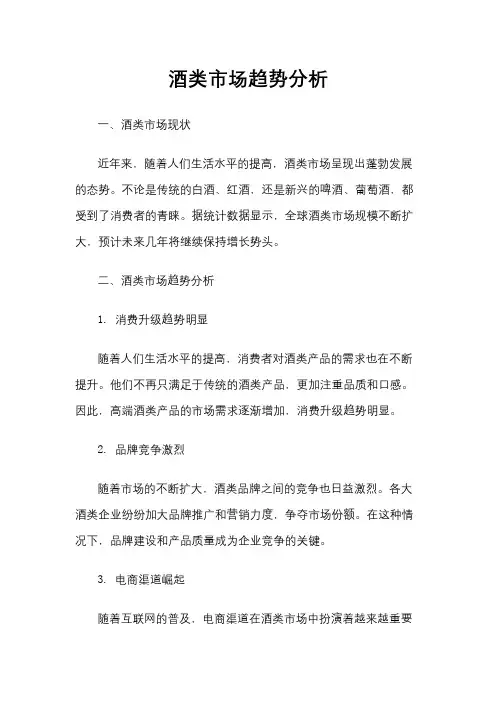 酒类市场趋势分析