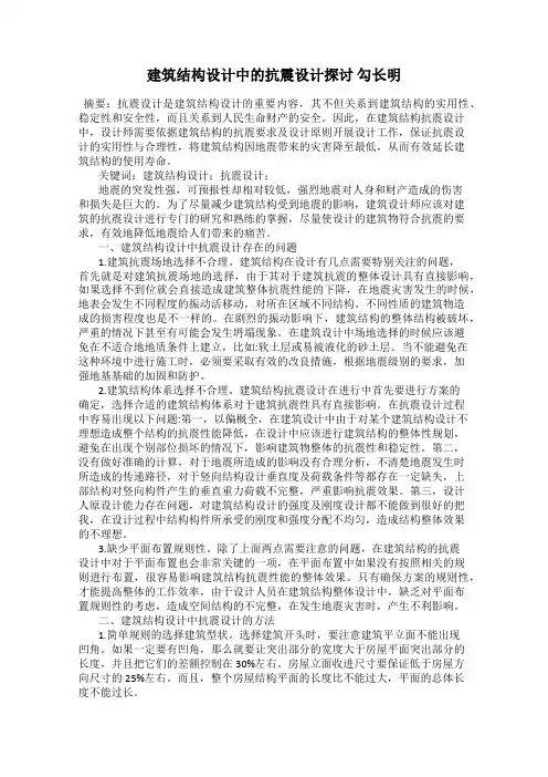 建筑结构设计中的抗震设计探讨 勾长明