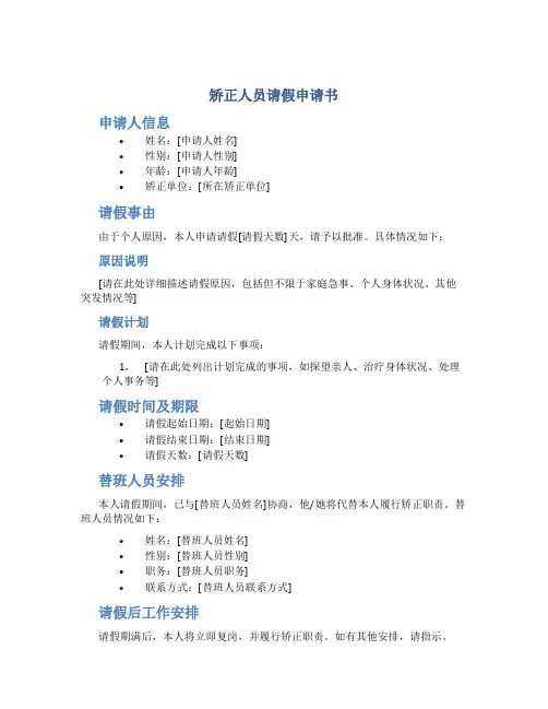 矫正人员请假申请书