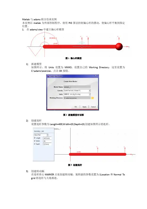 (完整版)Matlab与adams联合仿真+仿真结果动画的保存与后处理