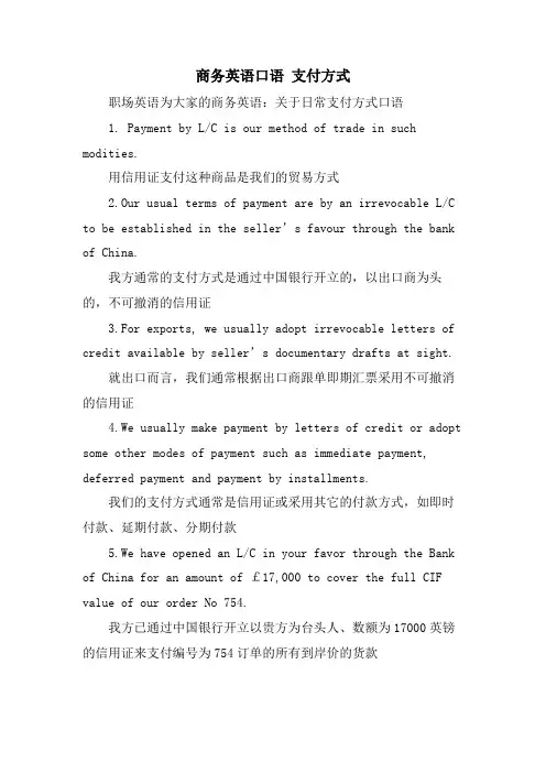 商务英语口语 支付方式