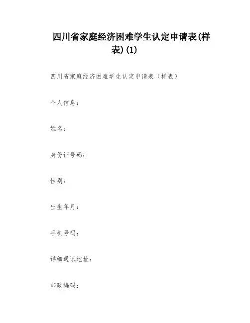 四川省家庭经济困难学生认定申请表(样表)(1)