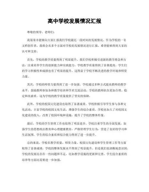 高中学校发展情况汇报